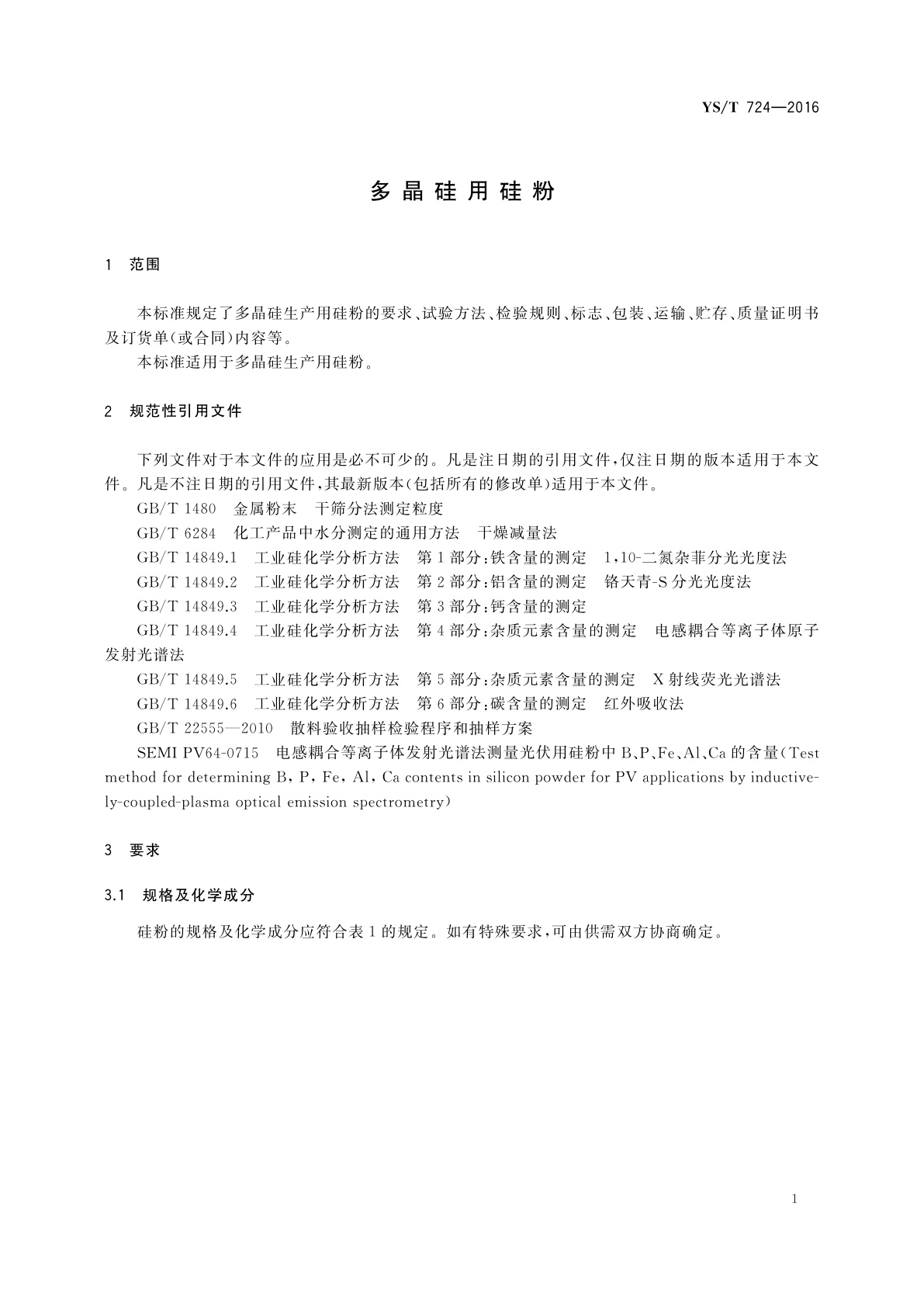 YS/T 724-2016 多晶硅用硅粉
