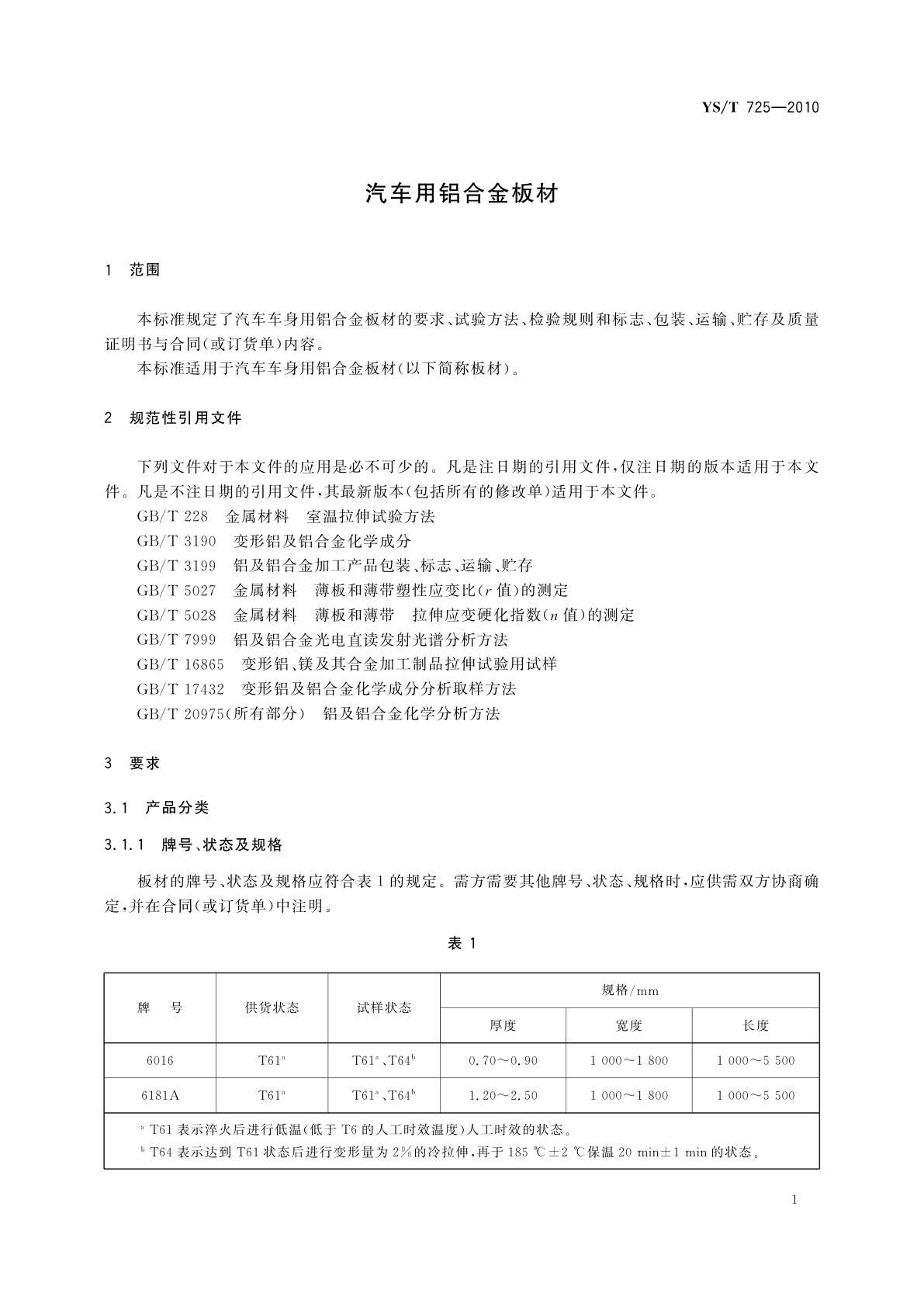 YS/T 725-2010 汽车用铝合金板材