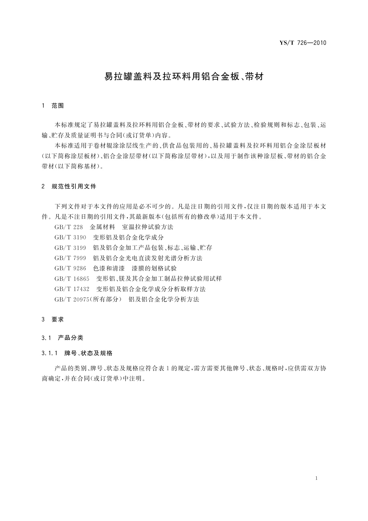 YS/T 726-2010 易拉罐盖料及拉环料用铝合金板、带材