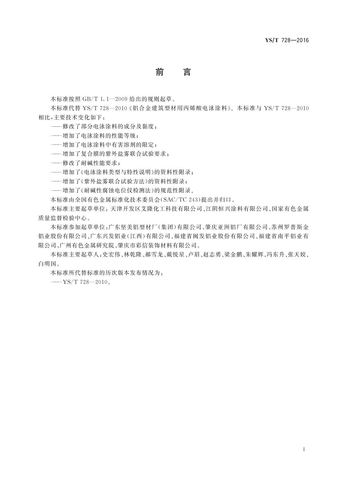 YS/T 728-2016 铝合金建筑型材用丙烯酸电泳涂料