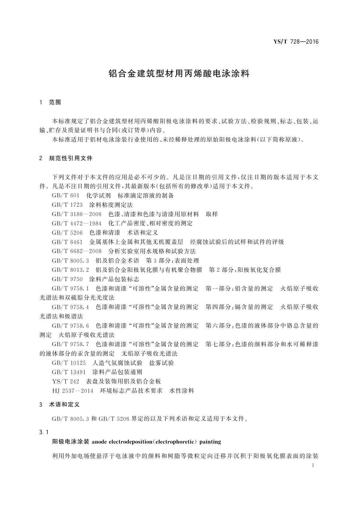 YS/T 728-2016 铝合金建筑型材用丙烯酸电泳涂料