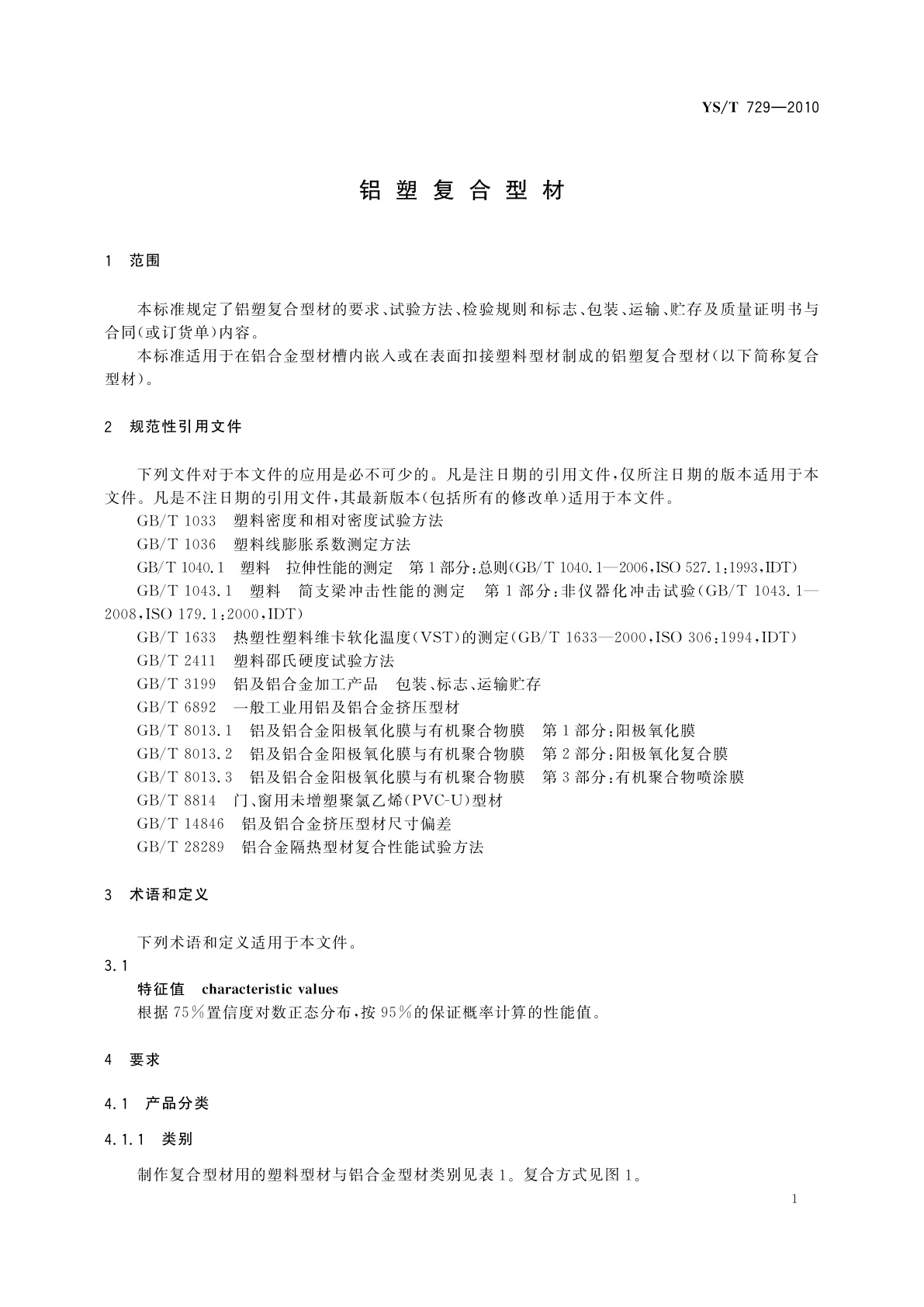 YS/T 729-2010 铝塑复合型材