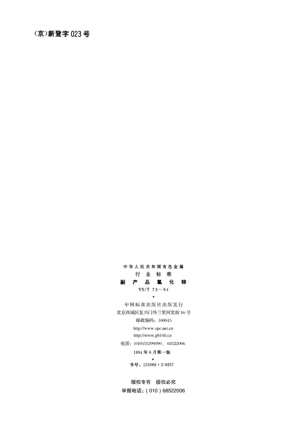 YS/T 73-1994 副产品氧化锌