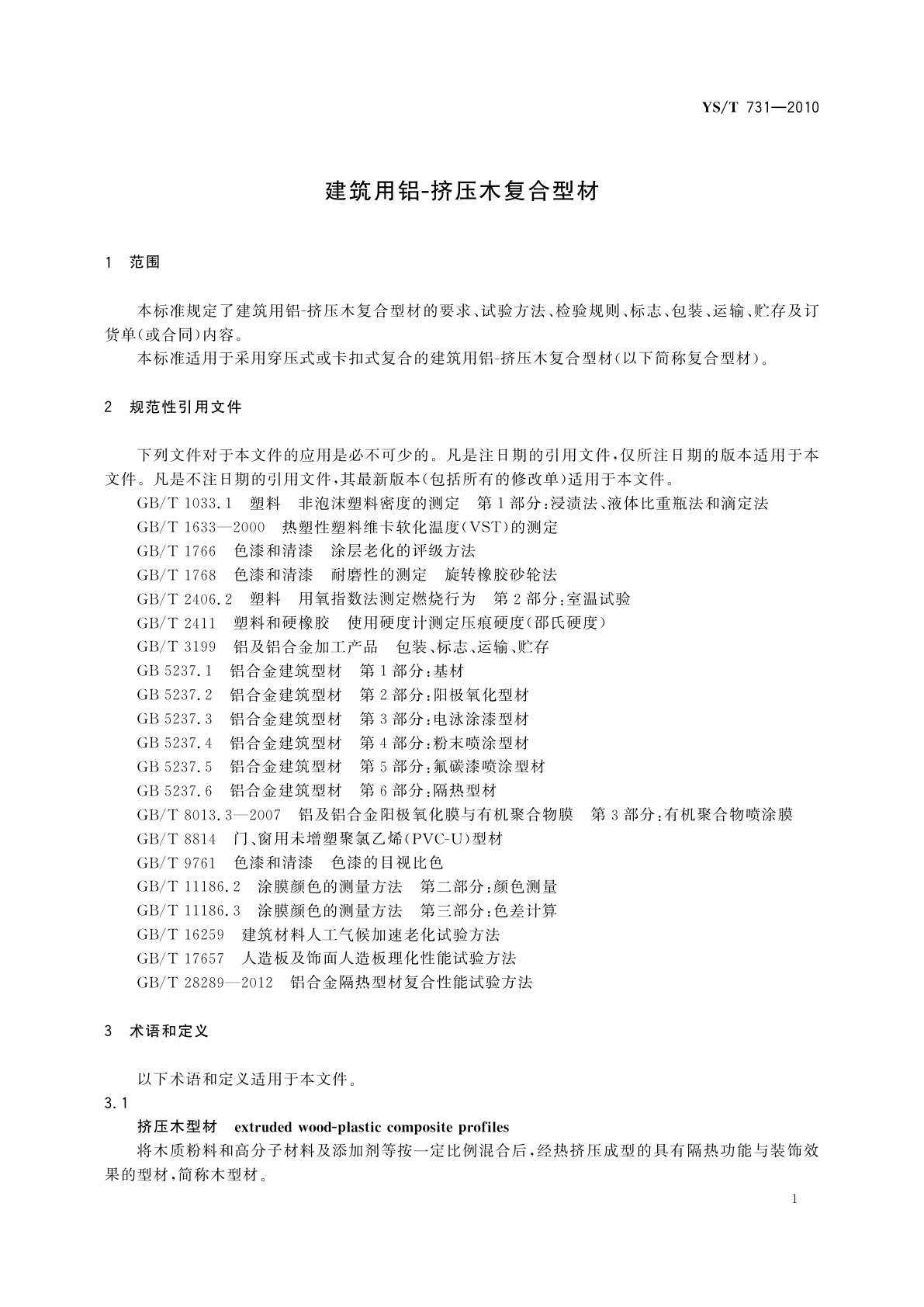 YS/T 731-2010 建筑用铝-挤压木复合型材