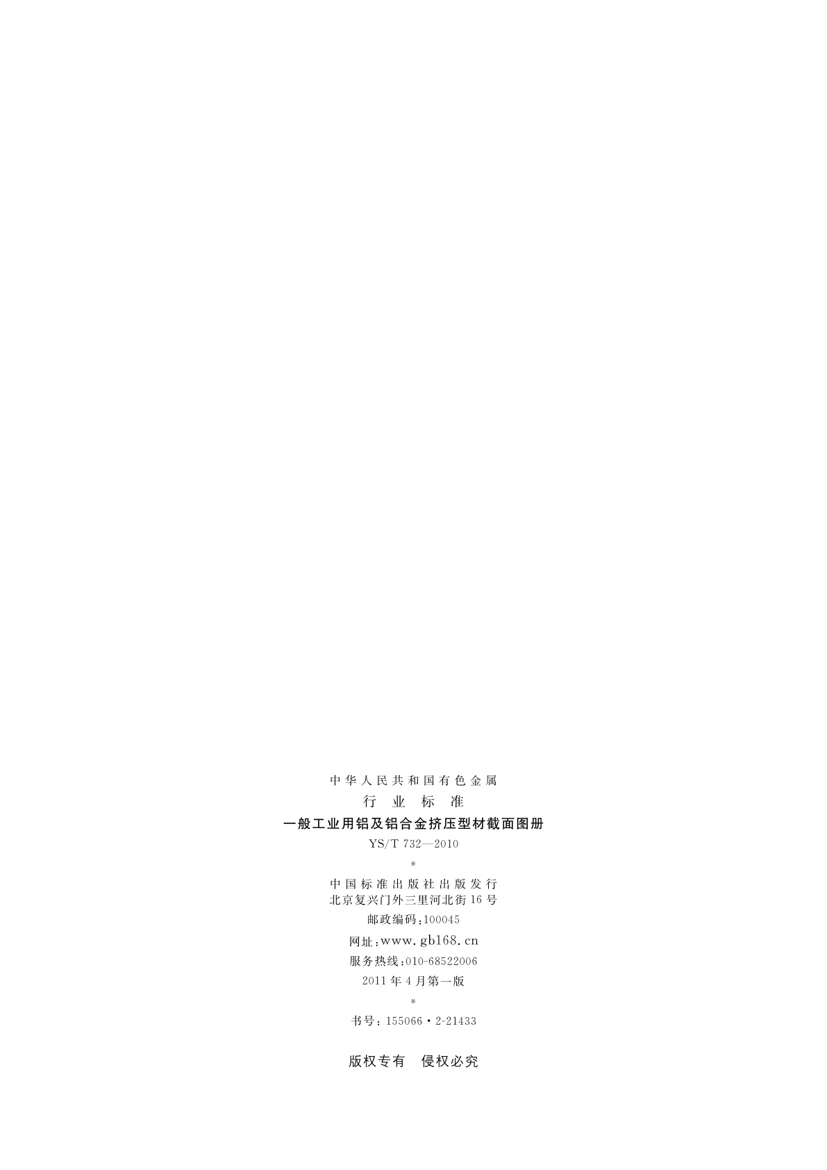 YS/T 732-2010 一般工业用铝及铝合金挤压型材截面图册