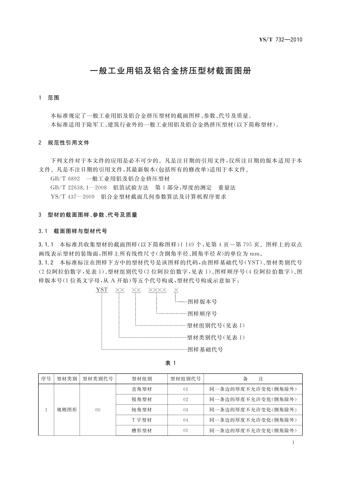 YS/T 732-2010 一般工业用铝及铝合金挤压型材截面图册