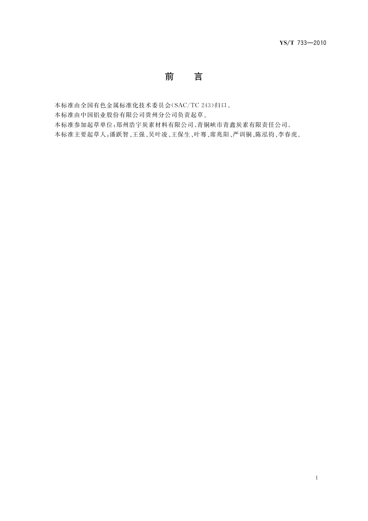 YS/T 733-2010 铝用石墨化阴极制品石墨化度测定方法