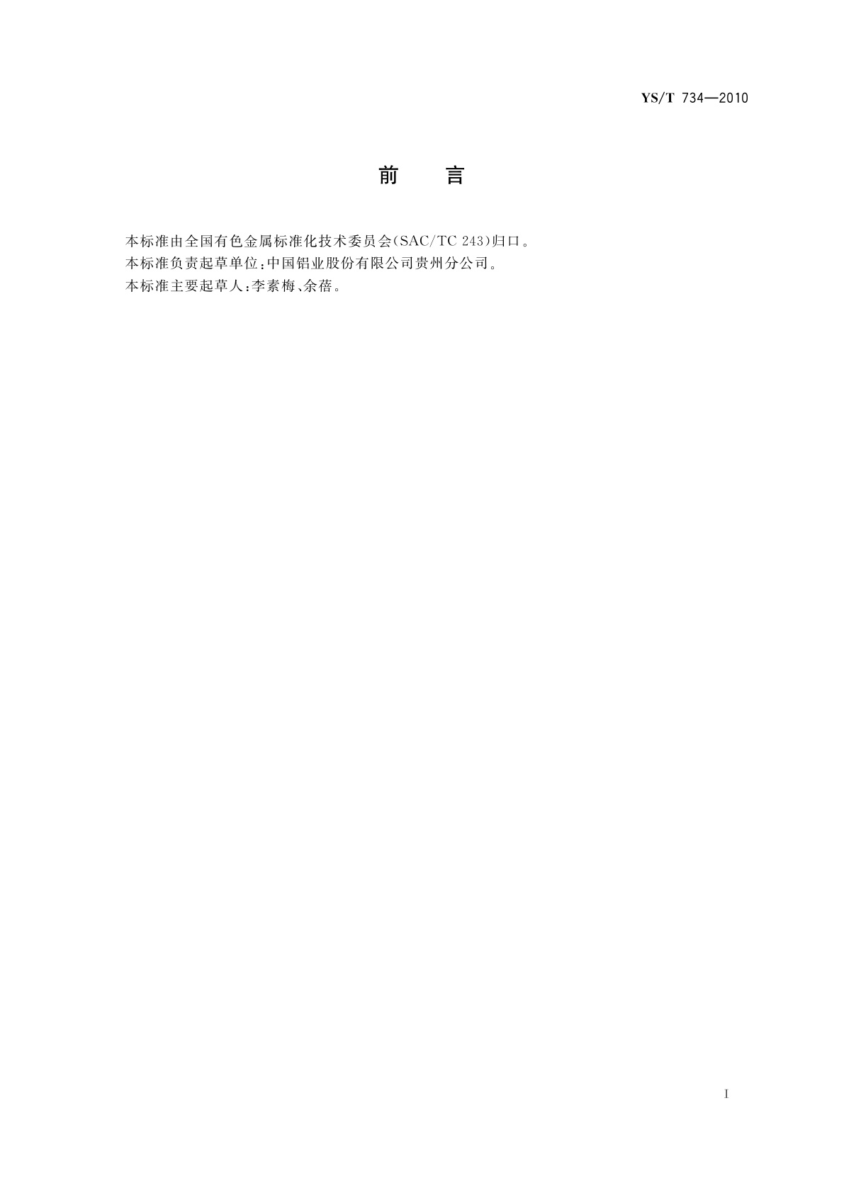 YS/T 734-2010 铝用炭素材料粉料布莱因细度试验方法