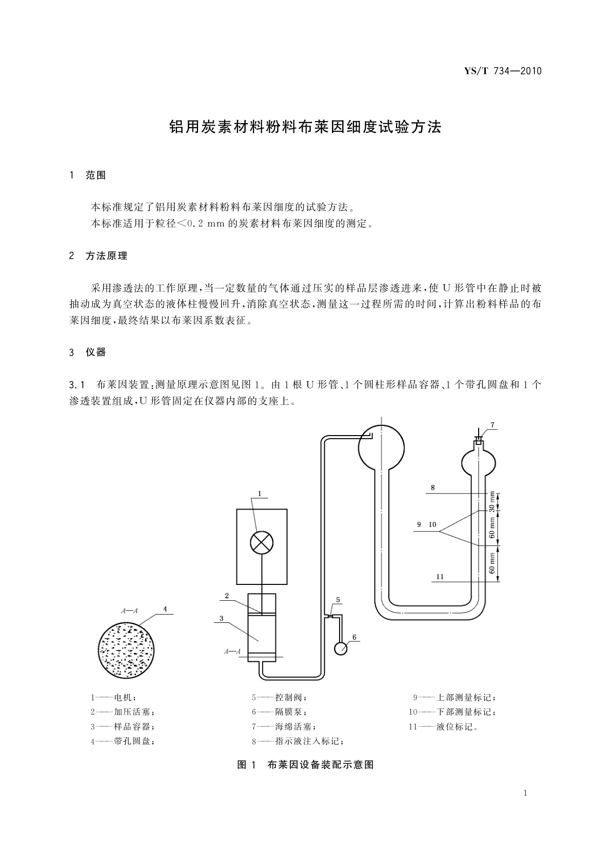 YS/T 734-2010 铝用炭素材料粉料布莱因细度试验方法