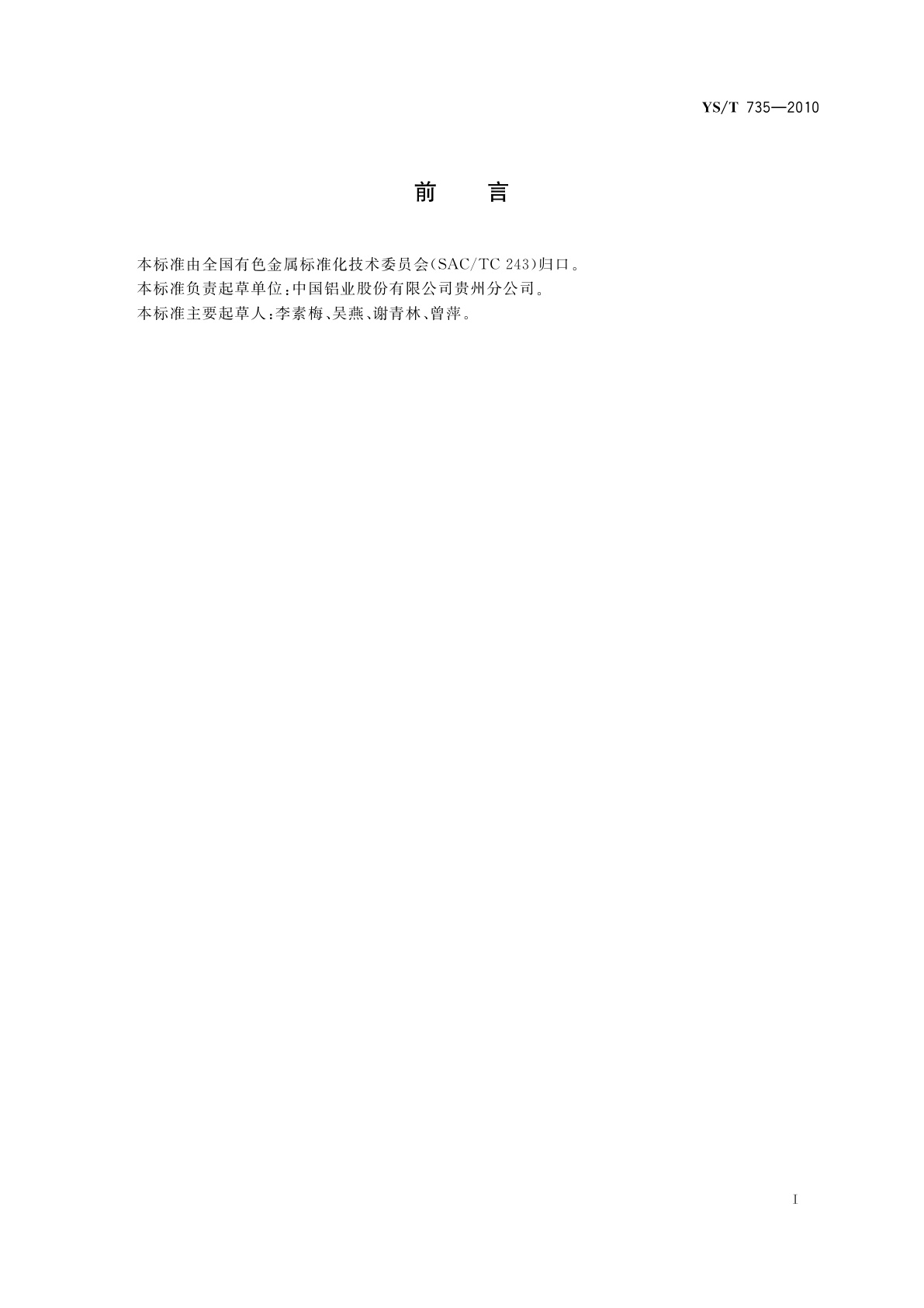 YS/T 735-2010 铝用炭素材料炭胶泥中灰分含量的测定