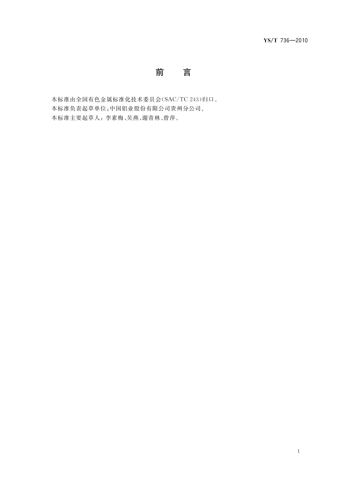 YS/T 736-2010 铝用炭素材料炭胶泥中挥发分的测定