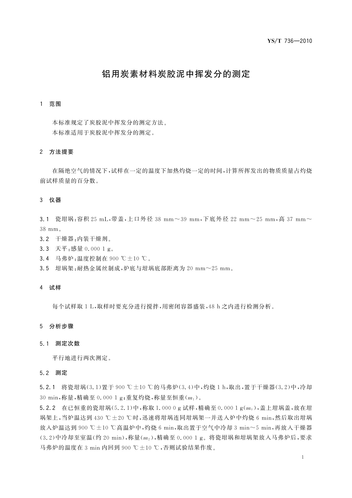 YS/T 736-2010 铝用炭素材料炭胶泥中挥发分的测定