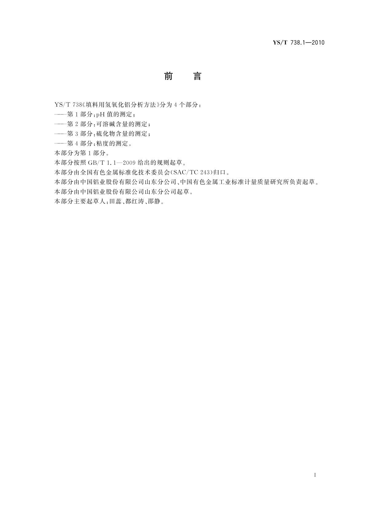 YS/T 738.1-2010 填料用氢氧化铝分析方法　第1部分：pH值的测定