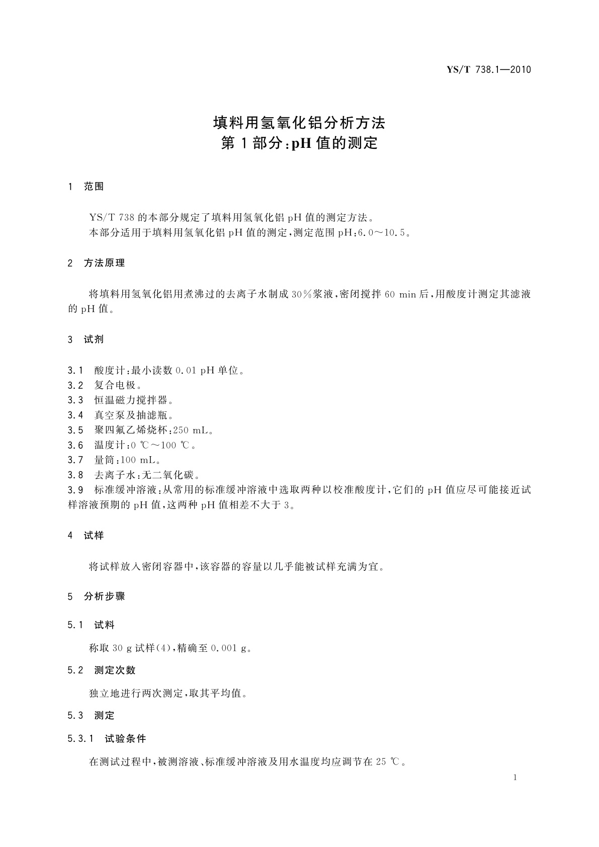 YS/T 738.1-2010 填料用氢氧化铝分析方法　第1部分：pH值的测定