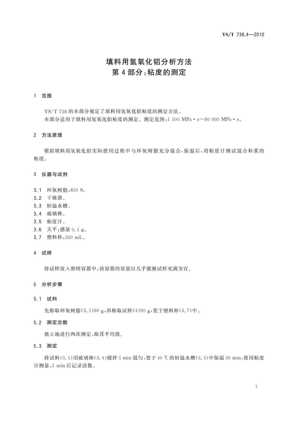 YS/T 738.4-2010 填料用氢氧化铝分析方法　第4部分：粘度的测定