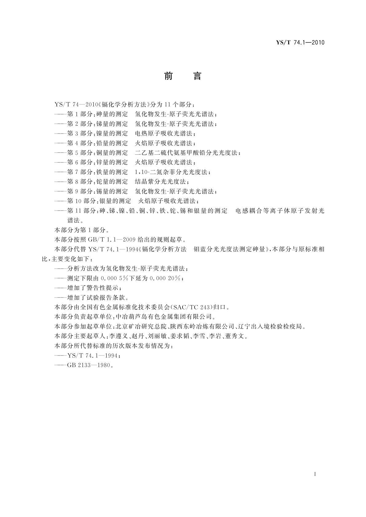 YS/T 74.1-2010 镉化学分析方法　第1部分：砷量的测定　氢化物发生-原子荧光光谱法