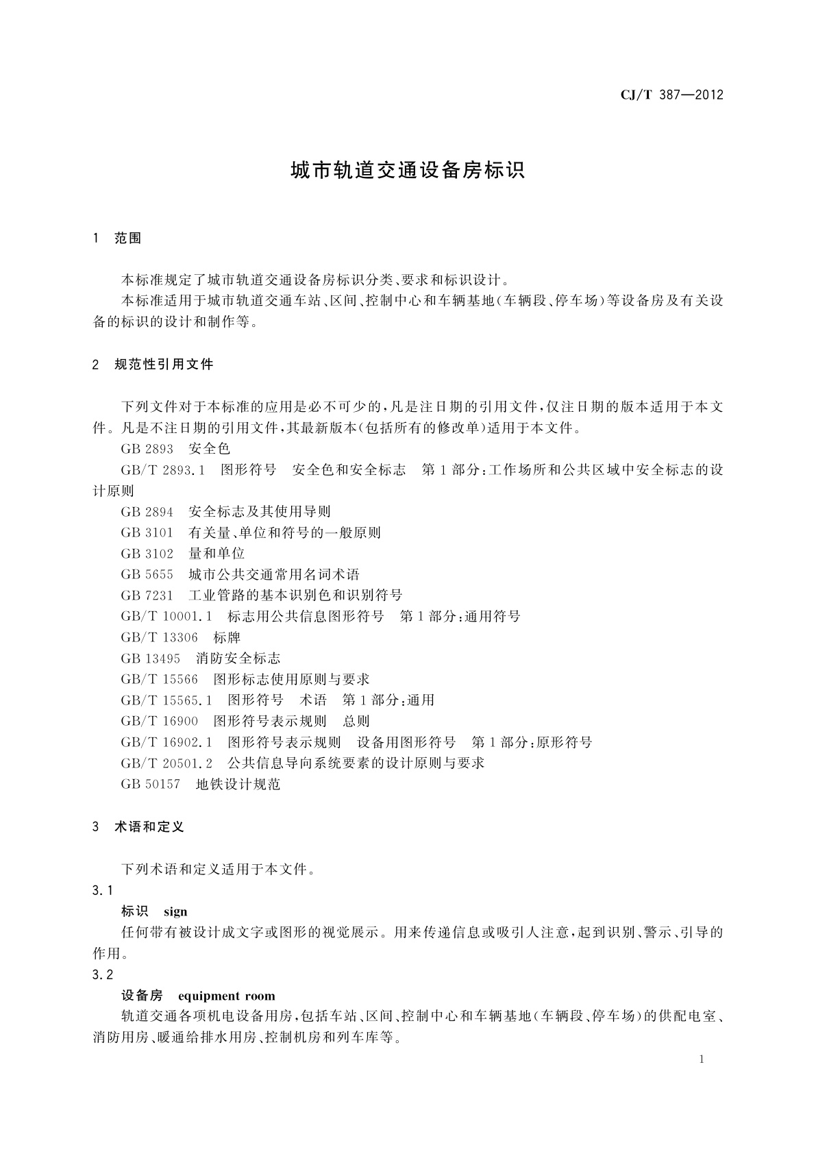 CJ/T 387-2012 城市轨道交通设备房标识