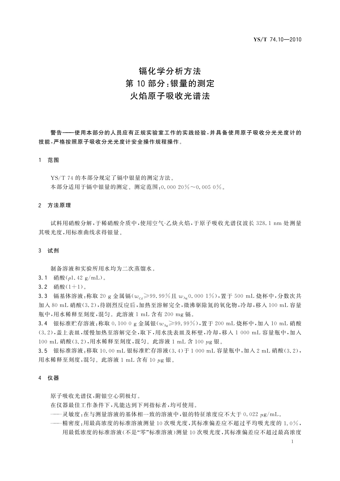 YS/T 74.10-2010 镉化学分析方法　第10部分：银量的测定　火焰原子吸收光谱法