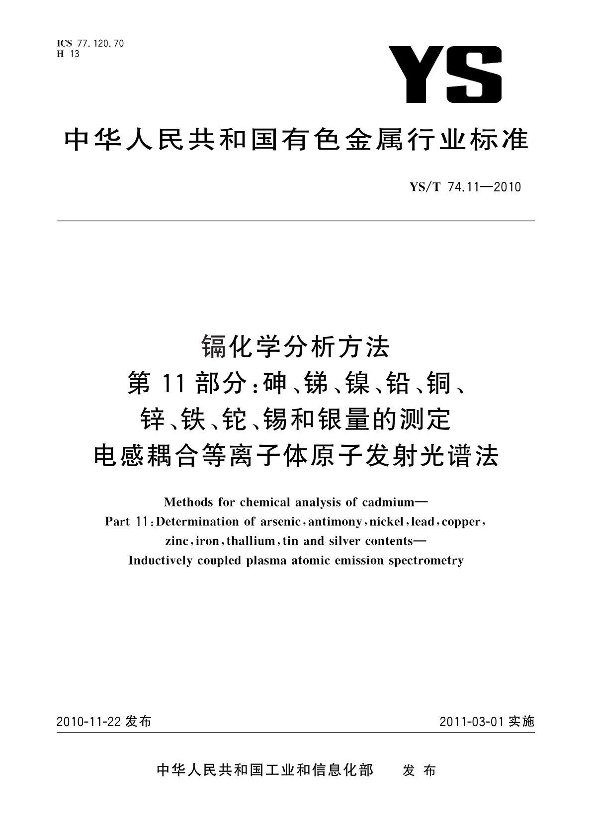 镉化学分析方法　第11部分：砷、锑、镍、铅、铜、锌、铁、铊、锡和银量的测定　电感耦合等离子体原子发射光谱法.pdf