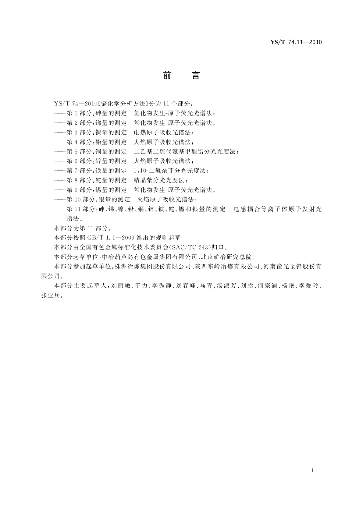 YS/T 74.11-2010 镉化学分析方法　第11部分：砷、锑、镍、铅、铜、锌、铁、铊、锡和银量的测定　电感耦合等离子体原子发射光谱法