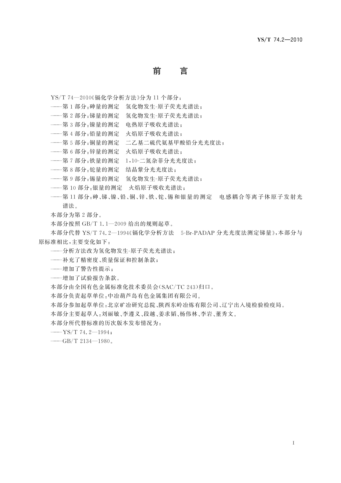 YS/T 74.2-2010 镉化学分析方法　第2部分：锑量的测定　氢化物发生-原子荧光光谱法