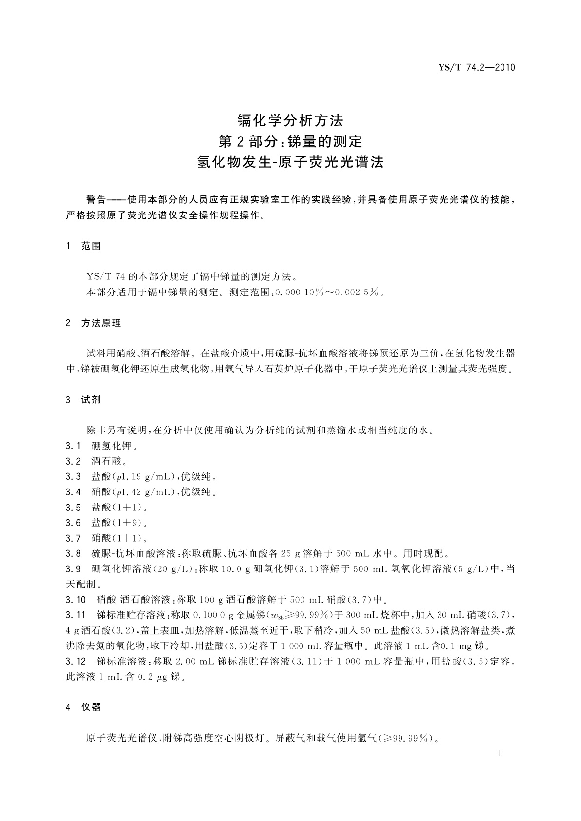 YS/T 74.2-2010 镉化学分析方法　第2部分：锑量的测定　氢化物发生-原子荧光光谱法
