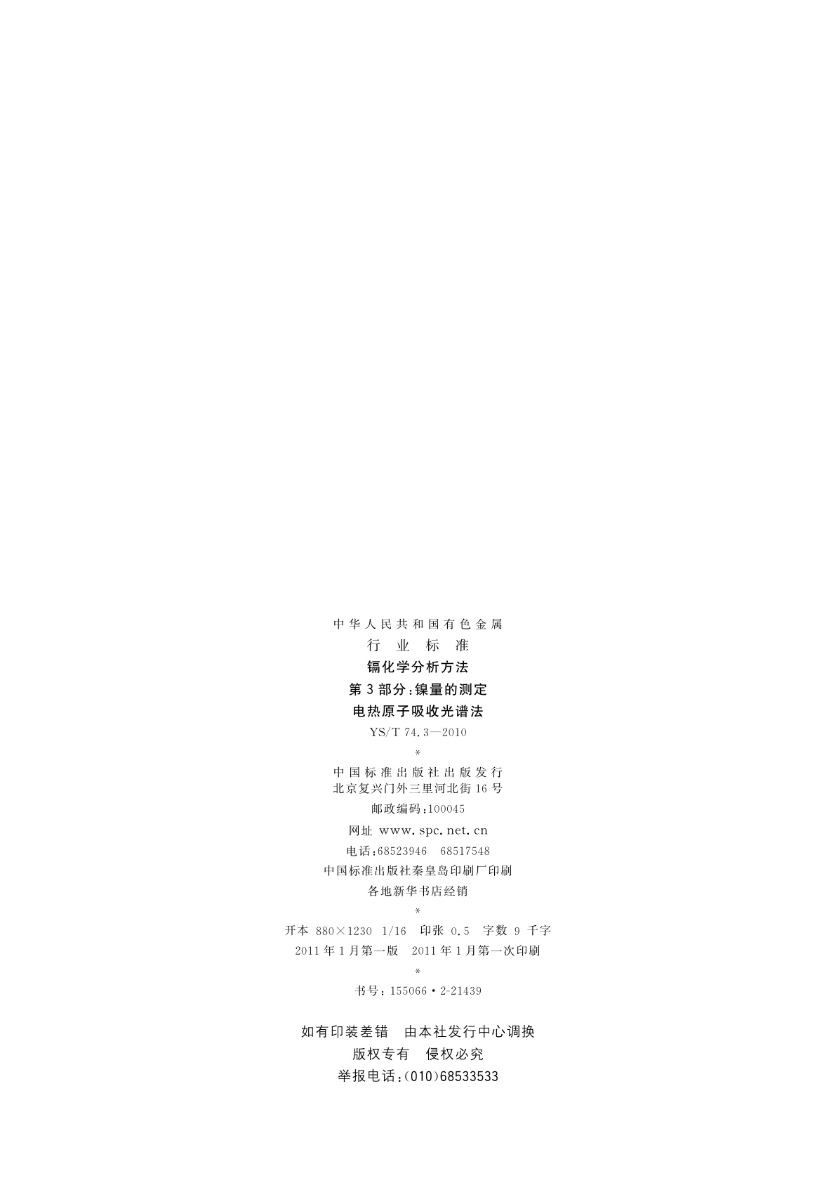 YS/T 74.3-2010 镉化学分析方法　第3部分：镍量的测定　电热原子吸收光谱法