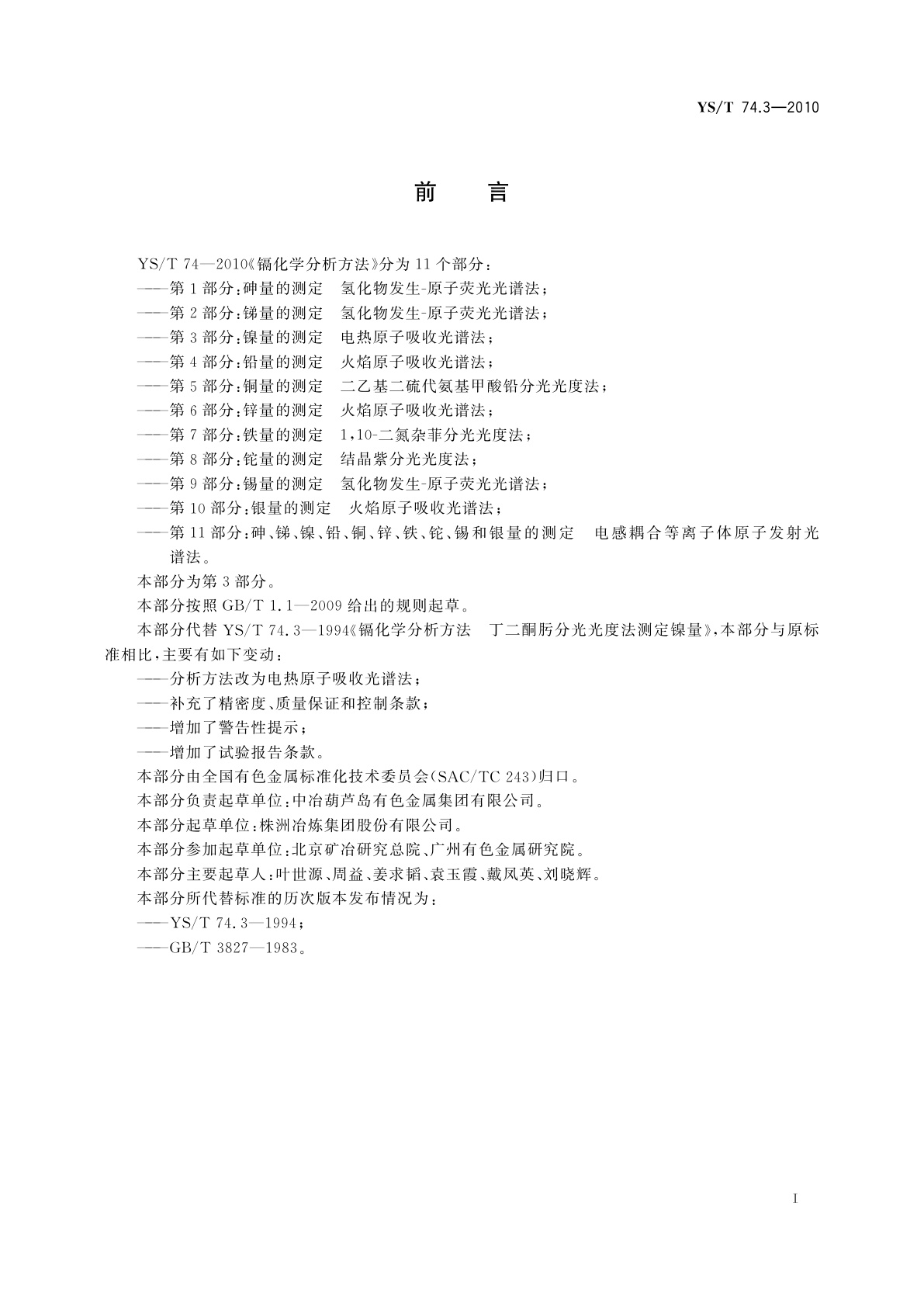 YS/T 74.3-2010 镉化学分析方法　第3部分：镍量的测定　电热原子吸收光谱法