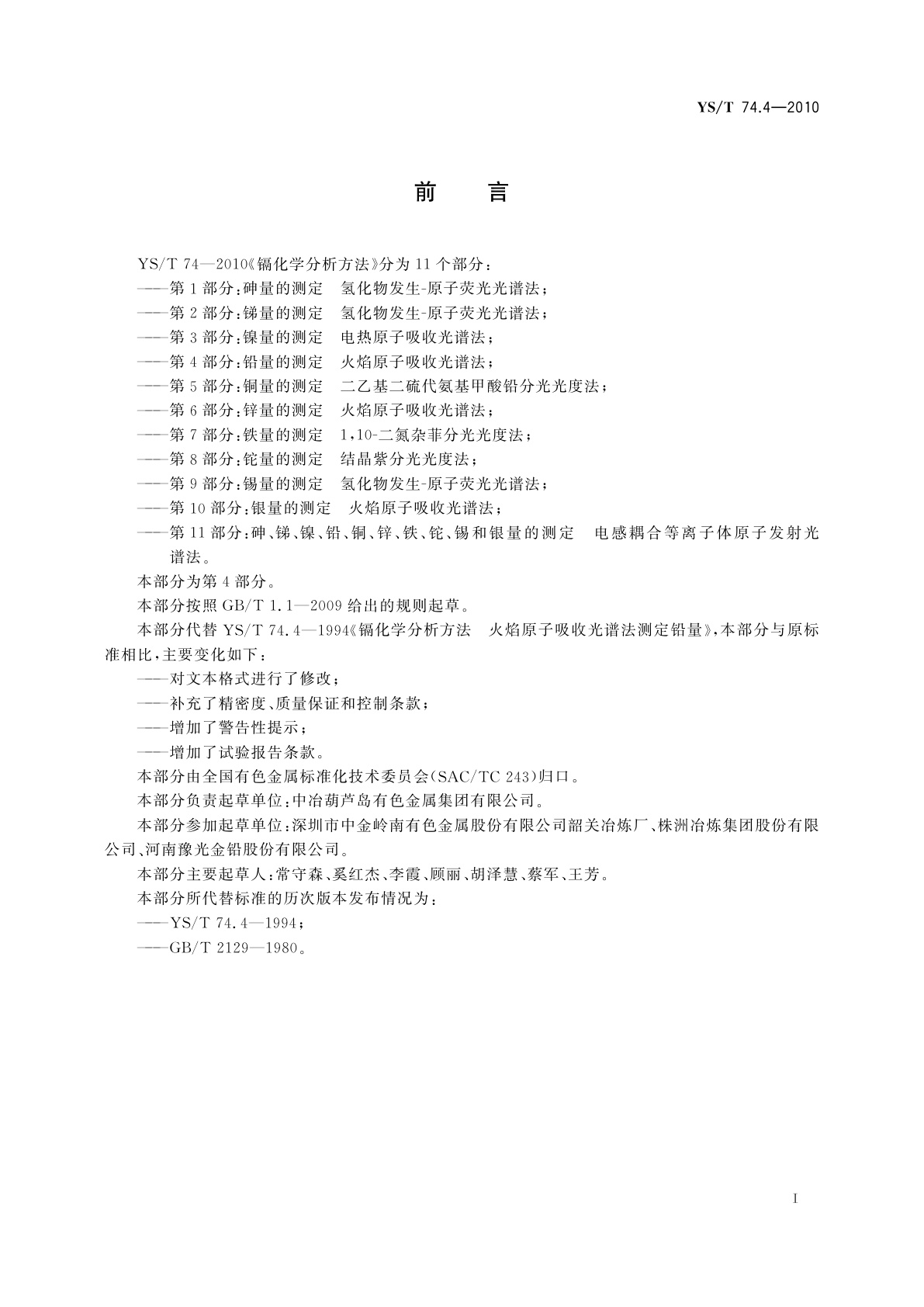 YS/T 74.4-2010 镉化学分析方法　第4部分：铅量的测定　火焰原子吸收光谱法