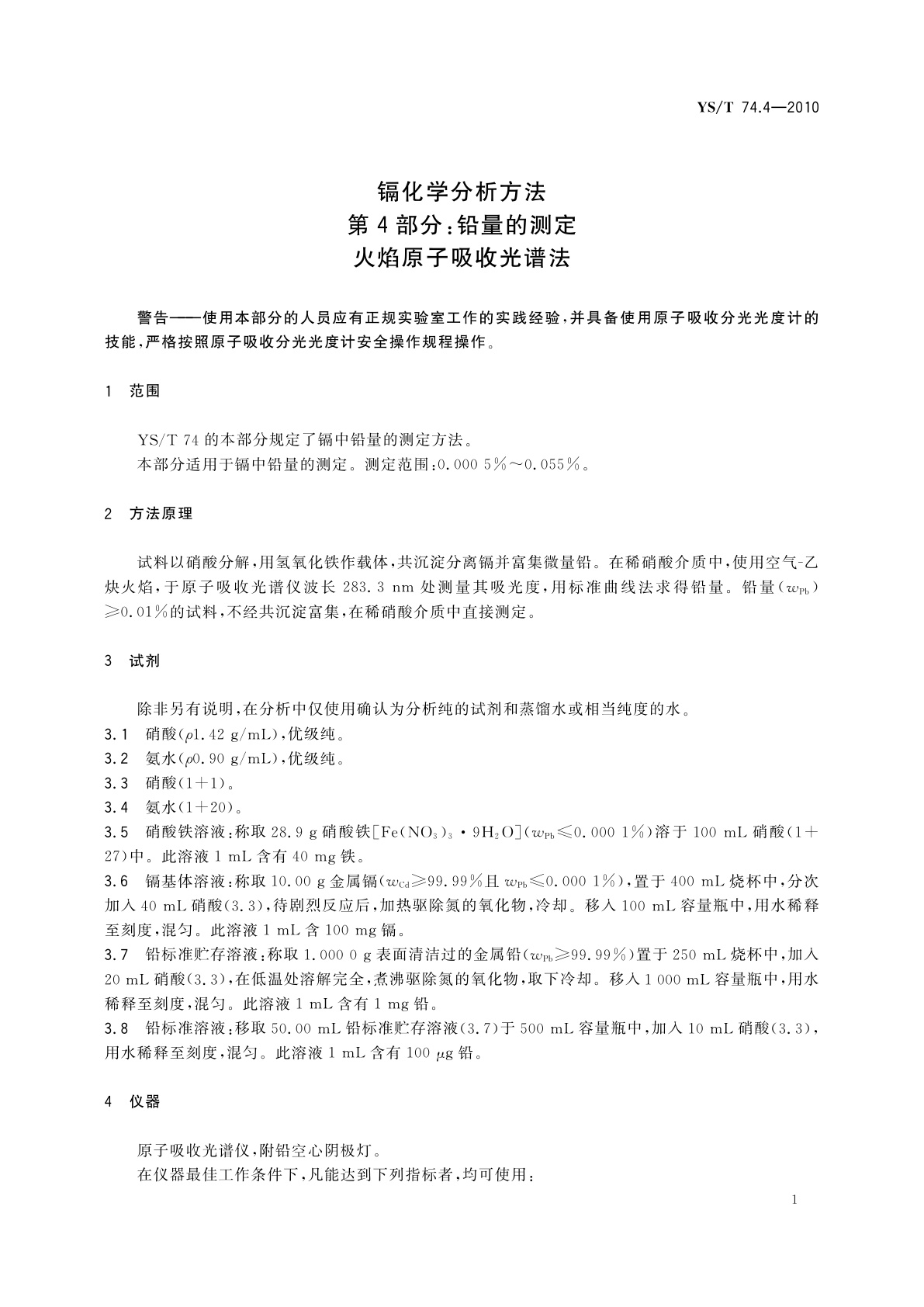 YS/T 74.4-2010 镉化学分析方法　第4部分：铅量的测定　火焰原子吸收光谱法