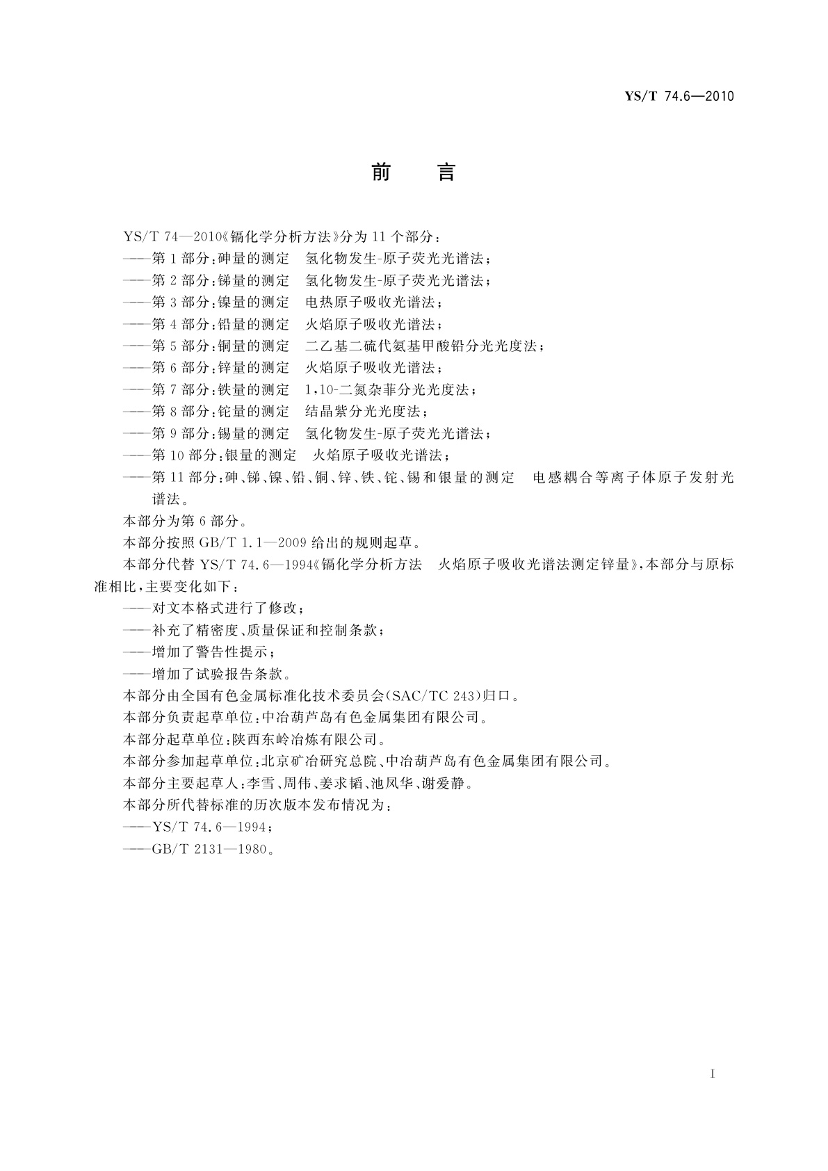 YS/T 74.6-2010 镉化学分析方法　第6部分：锌量的测定　火焰原子吸收光谱法