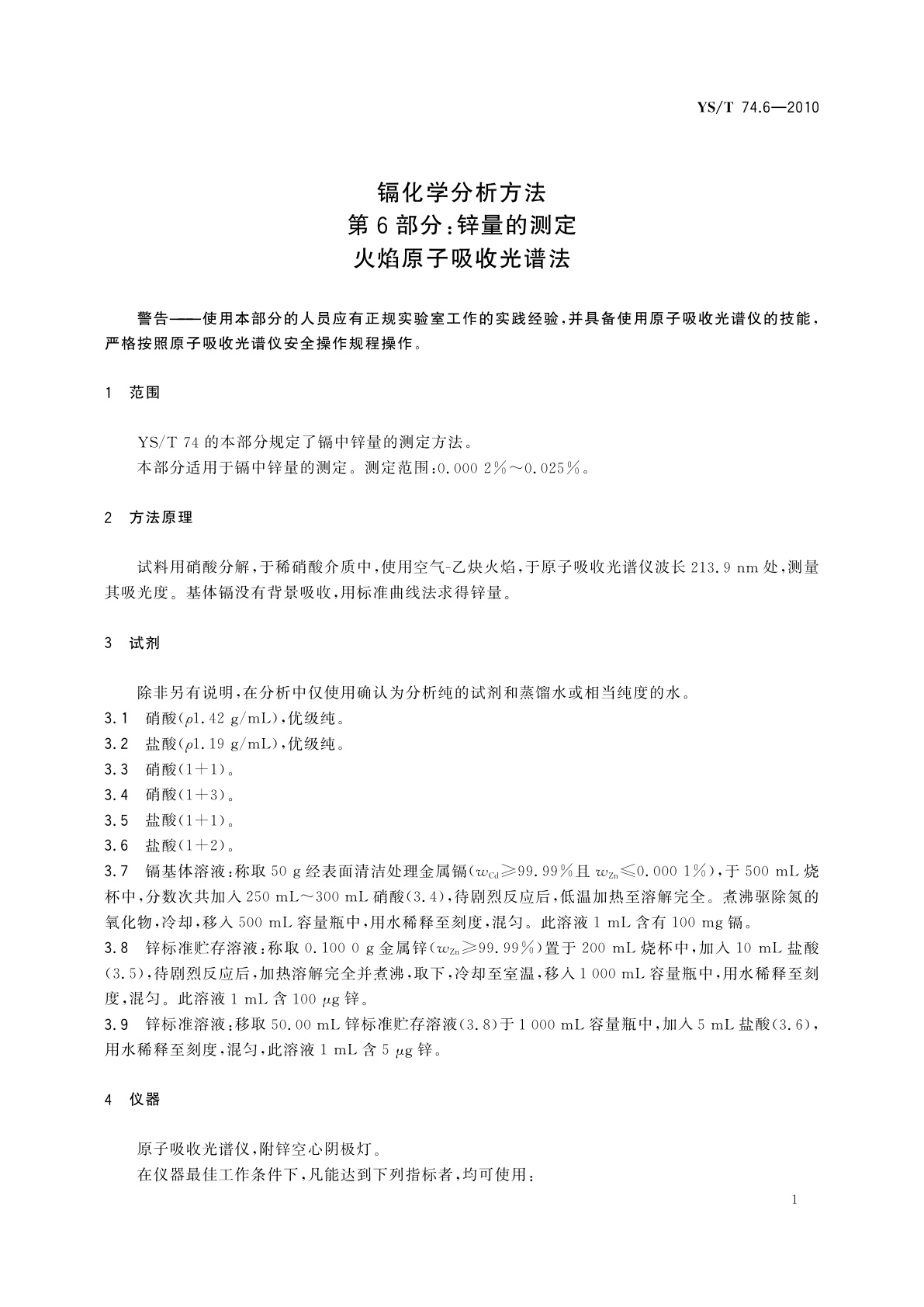 YS/T 74.6-2010 镉化学分析方法　第6部分：锌量的测定　火焰原子吸收光谱法