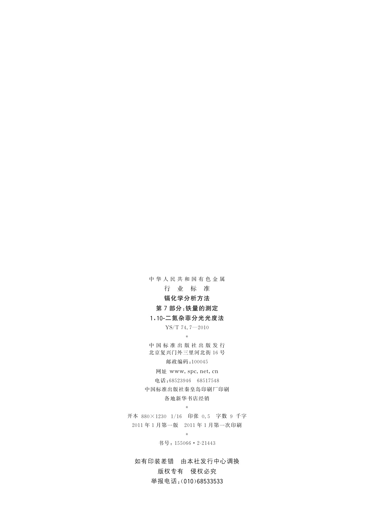 YS/T 74.7-2010 镉化学分析方法　第7部分：铁量的测定　1,10-二氮杂菲分光光度法