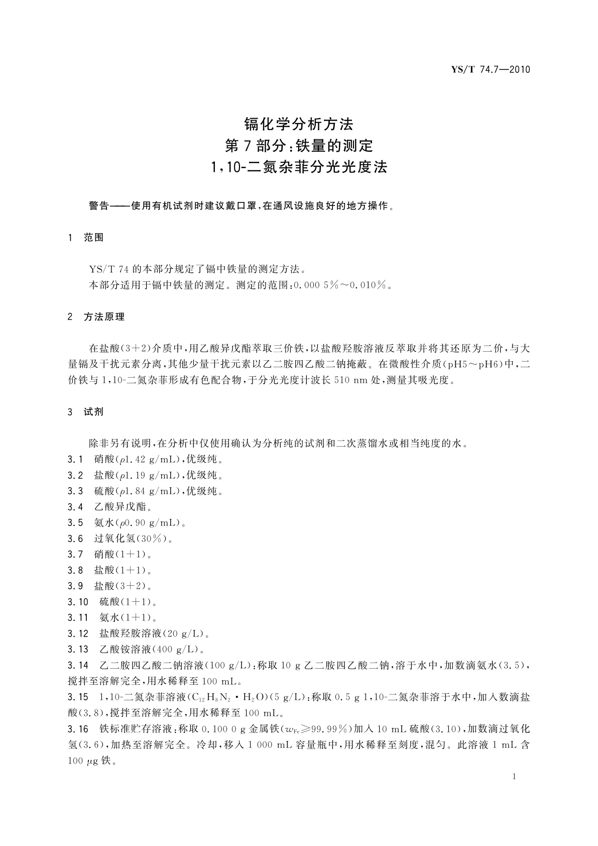 YS/T 74.7-2010 镉化学分析方法　第7部分：铁量的测定　1,10-二氮杂菲分光光度法