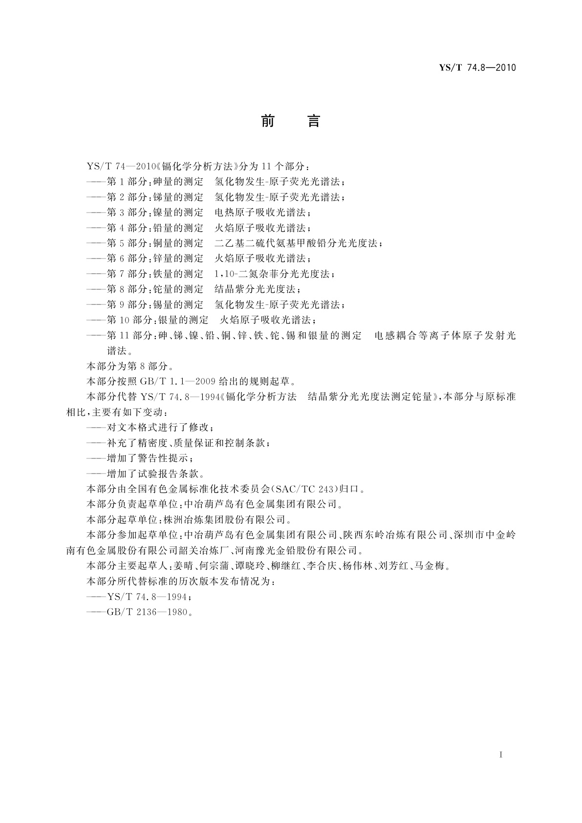 YS/T 74.8-2010 镉化学分析方法　第8部分：铊量的测定　结晶紫分光光度法