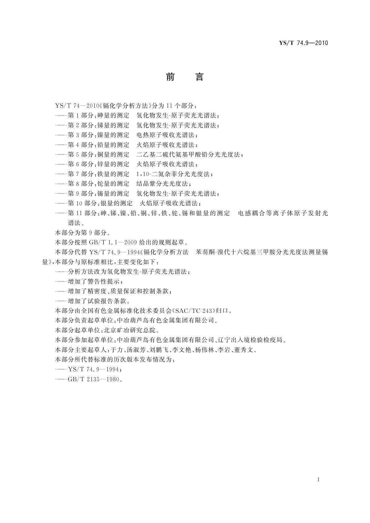 YS/T 74.9-2010 镉化学分析方法　第9部分：锡量的测定　氢化物发生-原子荧光光谱法