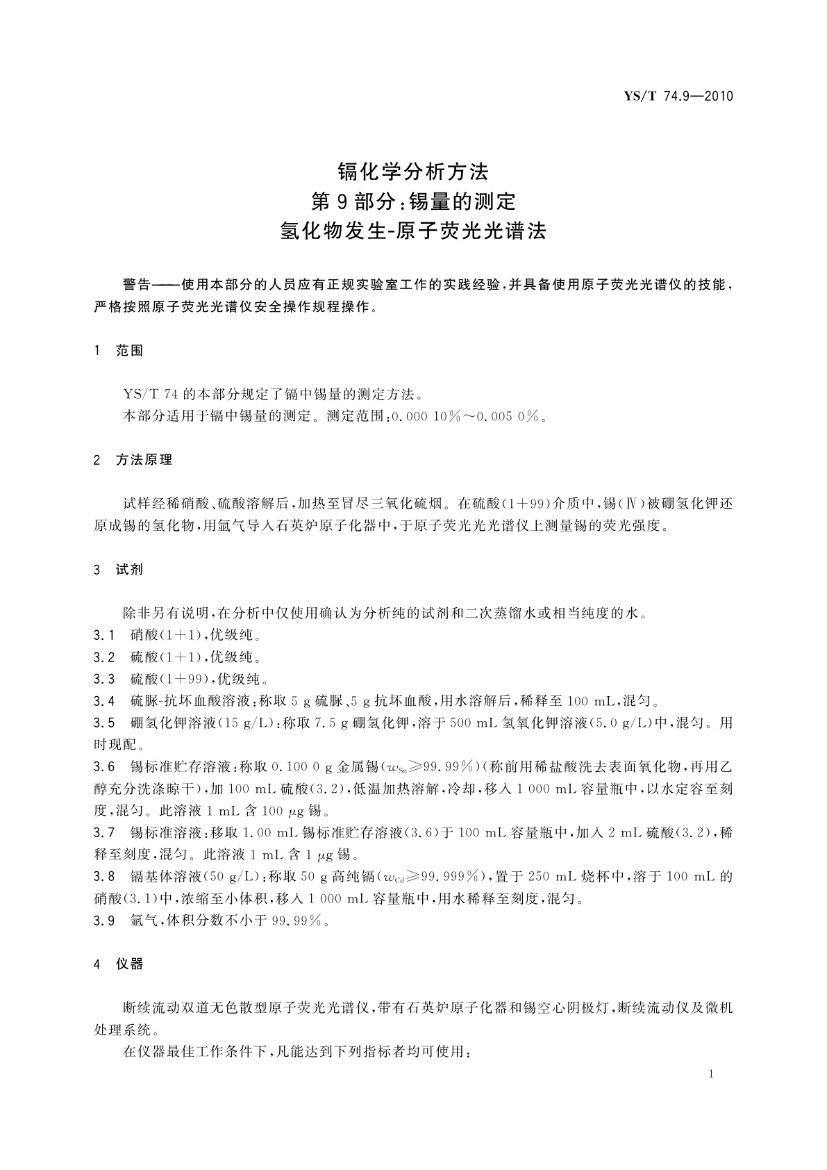 YS/T 74.9-2010 镉化学分析方法　第9部分：锡量的测定　氢化物发生-原子荧光光谱法