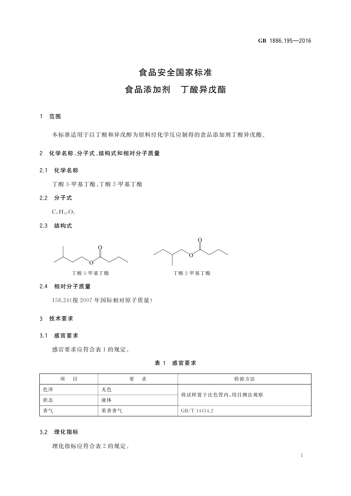 GB 1886.195-2016 食品安全国家标准　食品添加剂　丁酸异戊酯