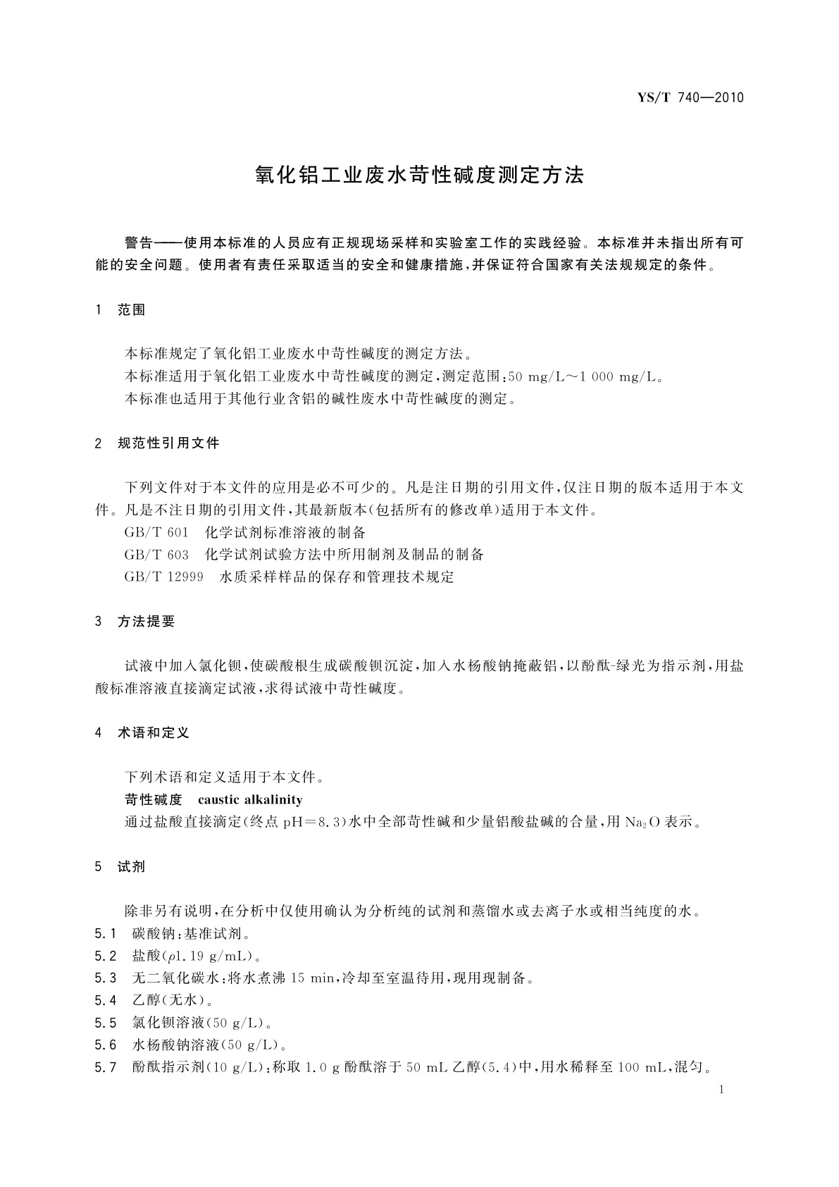 YS/T 740-2010 氧化铝工业废水苛性碱度测定方法