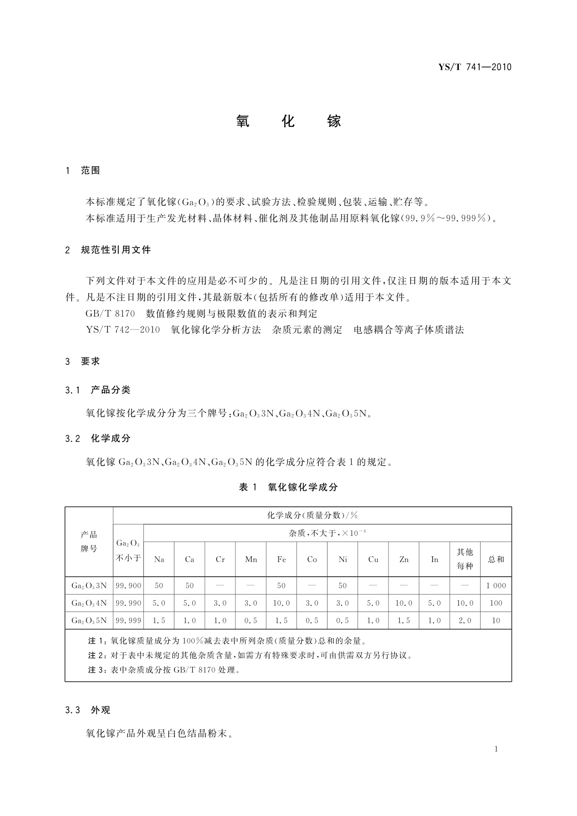 YS/T 741-2010 氧化镓