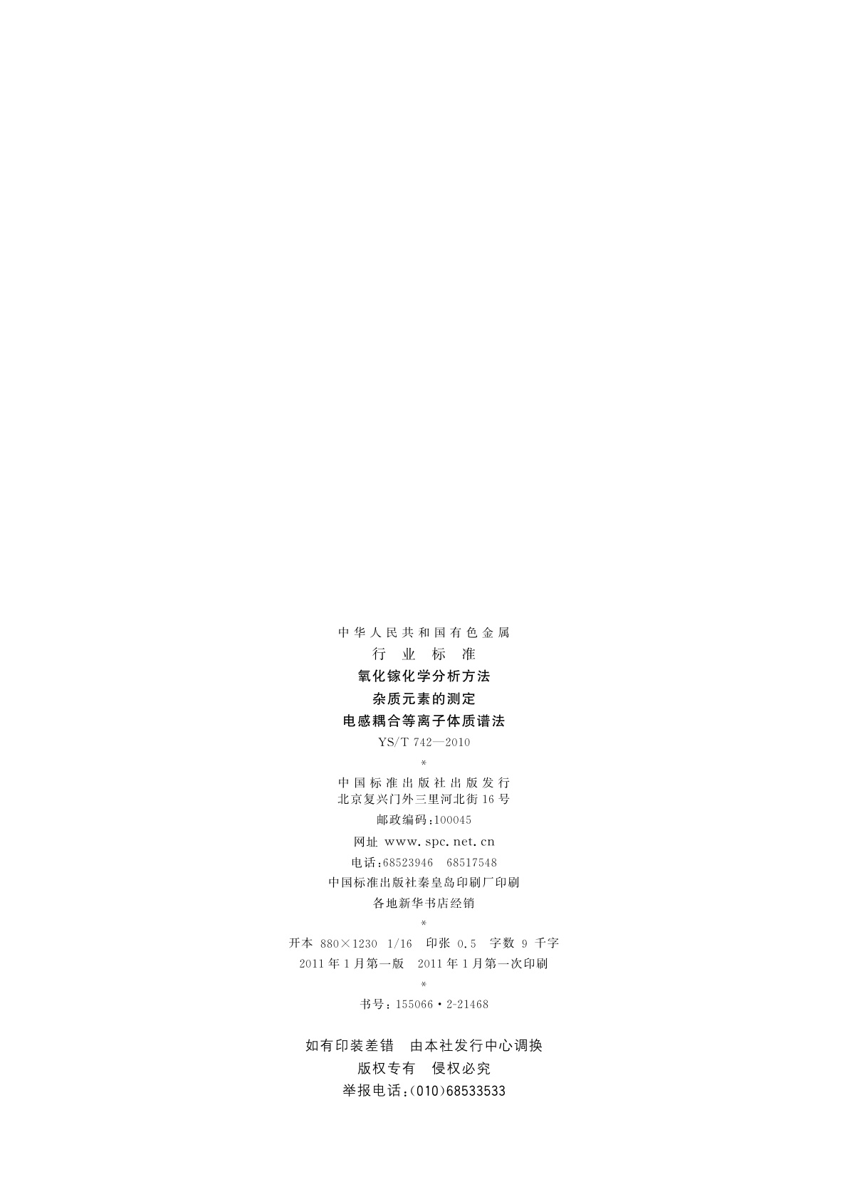 YS/T 742-2010 氧化镓化学分析方法　杂质元素的测定　电感耦合等离子体质谱法