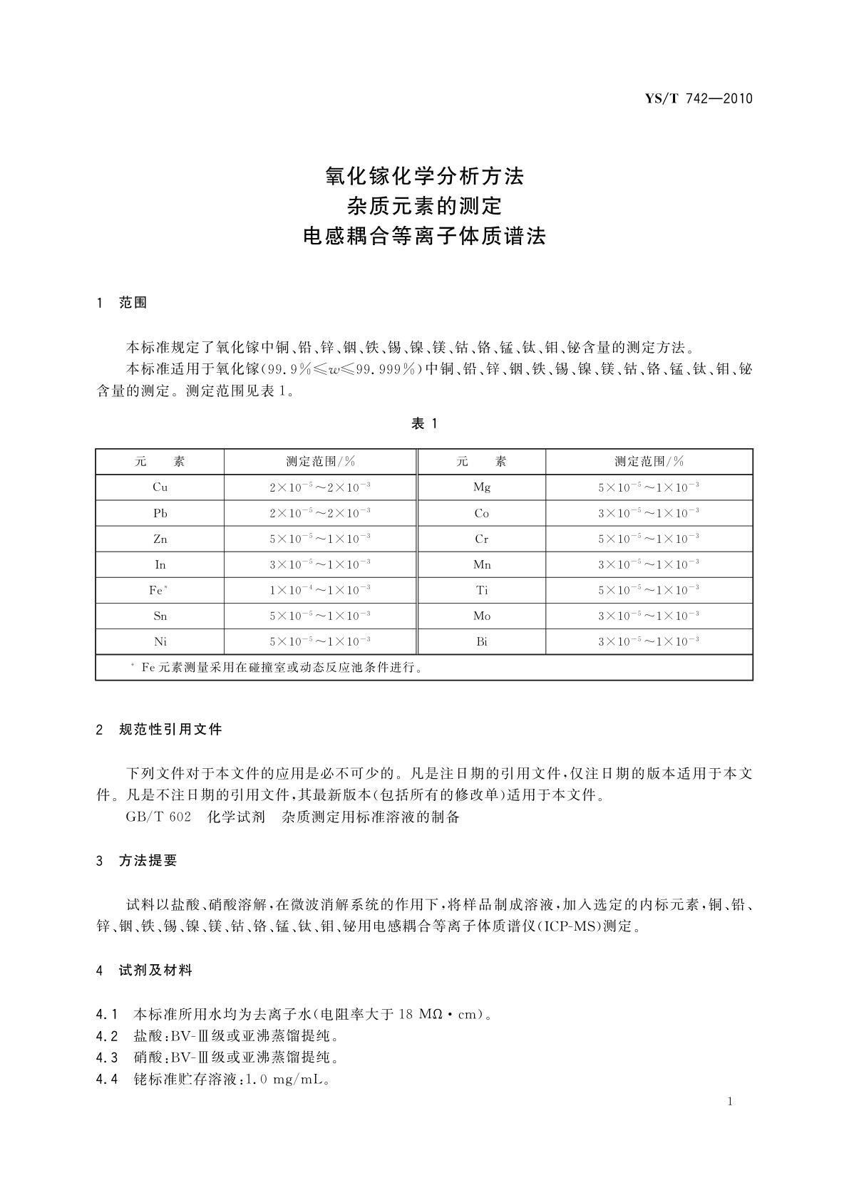 YS/T 742-2010 氧化镓化学分析方法　杂质元素的测定　电感耦合等离子体质谱法