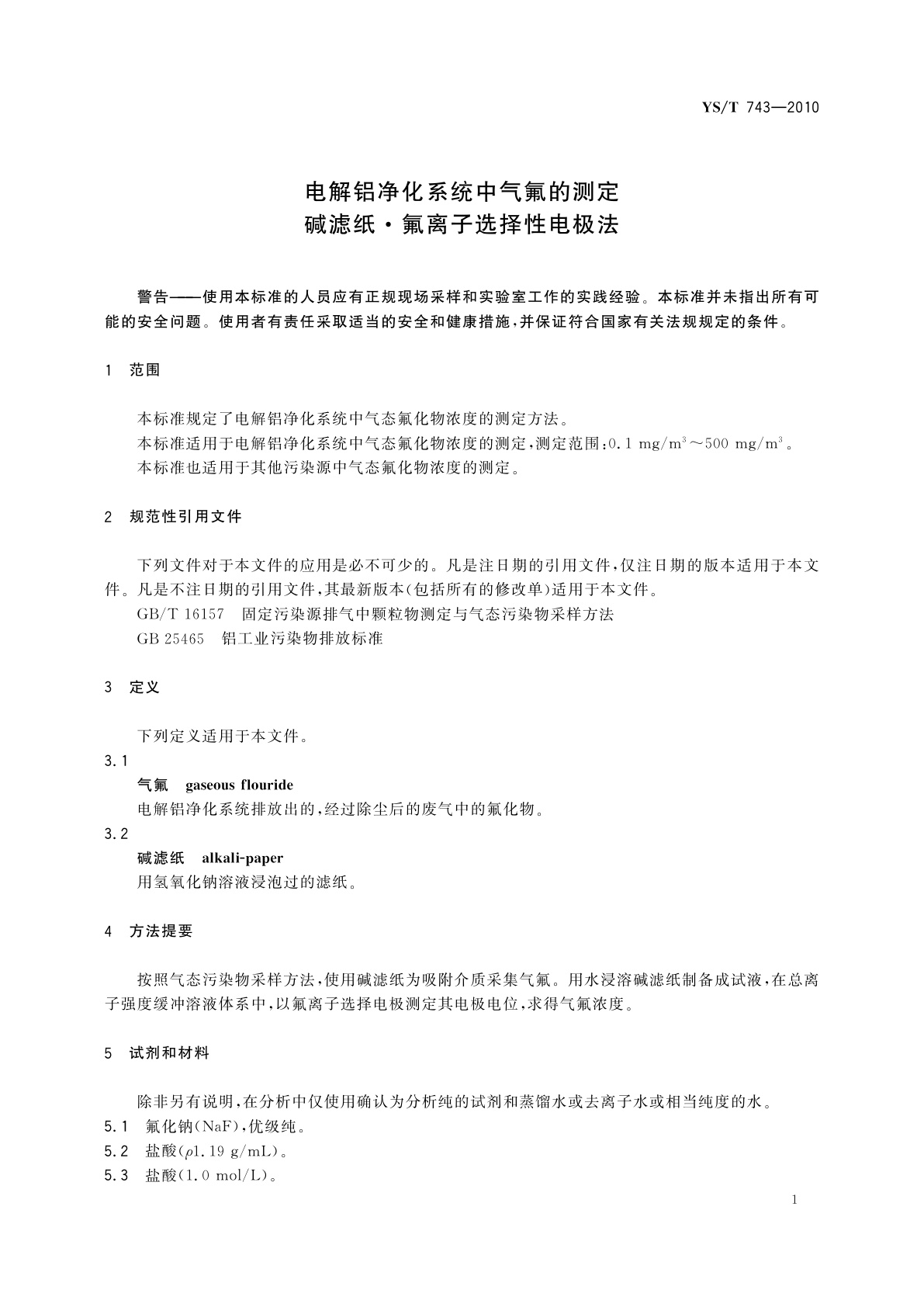 YS/T 743-2010 电解铝净化系统中气氟的测定　碱滤纸·氟离子选择性电极法