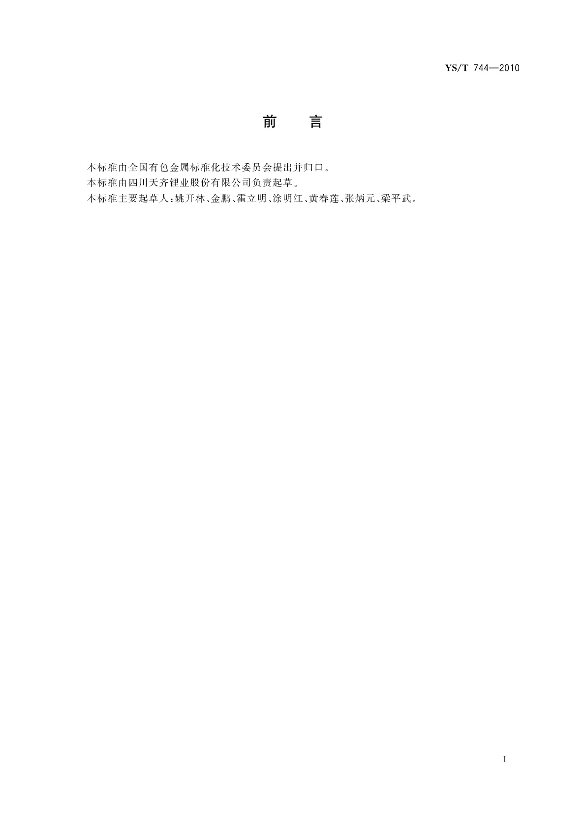 YS/T 744-2010 电池级无水氯化锂