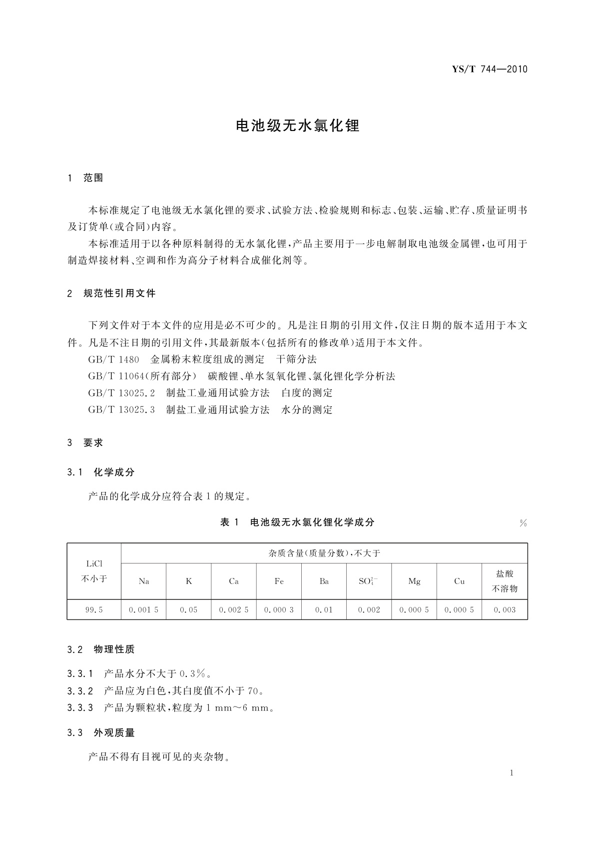 YS/T 744-2010 电池级无水氯化锂