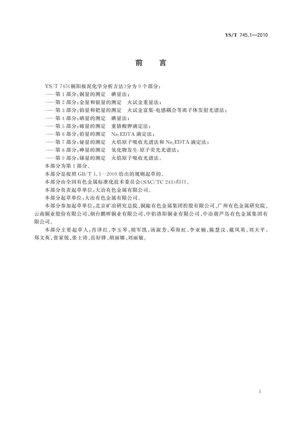 YS/T 745.1-2010 铜阳极泥化学分析方法　第1部分：铜量的测定　碘量法