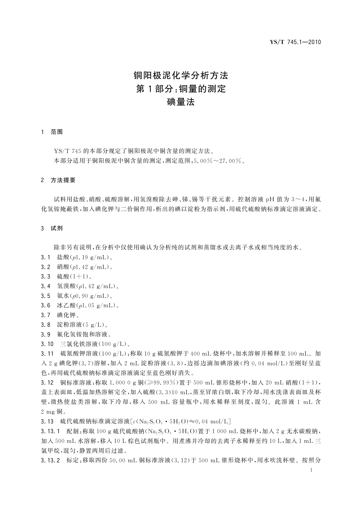 YS/T 745.1-2010 铜阳极泥化学分析方法　第1部分：铜量的测定　碘量法