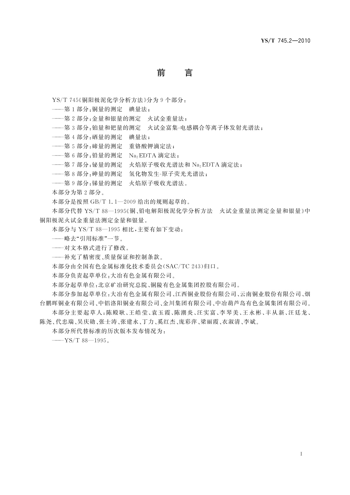 YS/T 745.2-2010 铜阳极泥化学分析方法　第2部分：金量和银量的测定　火试金重量法