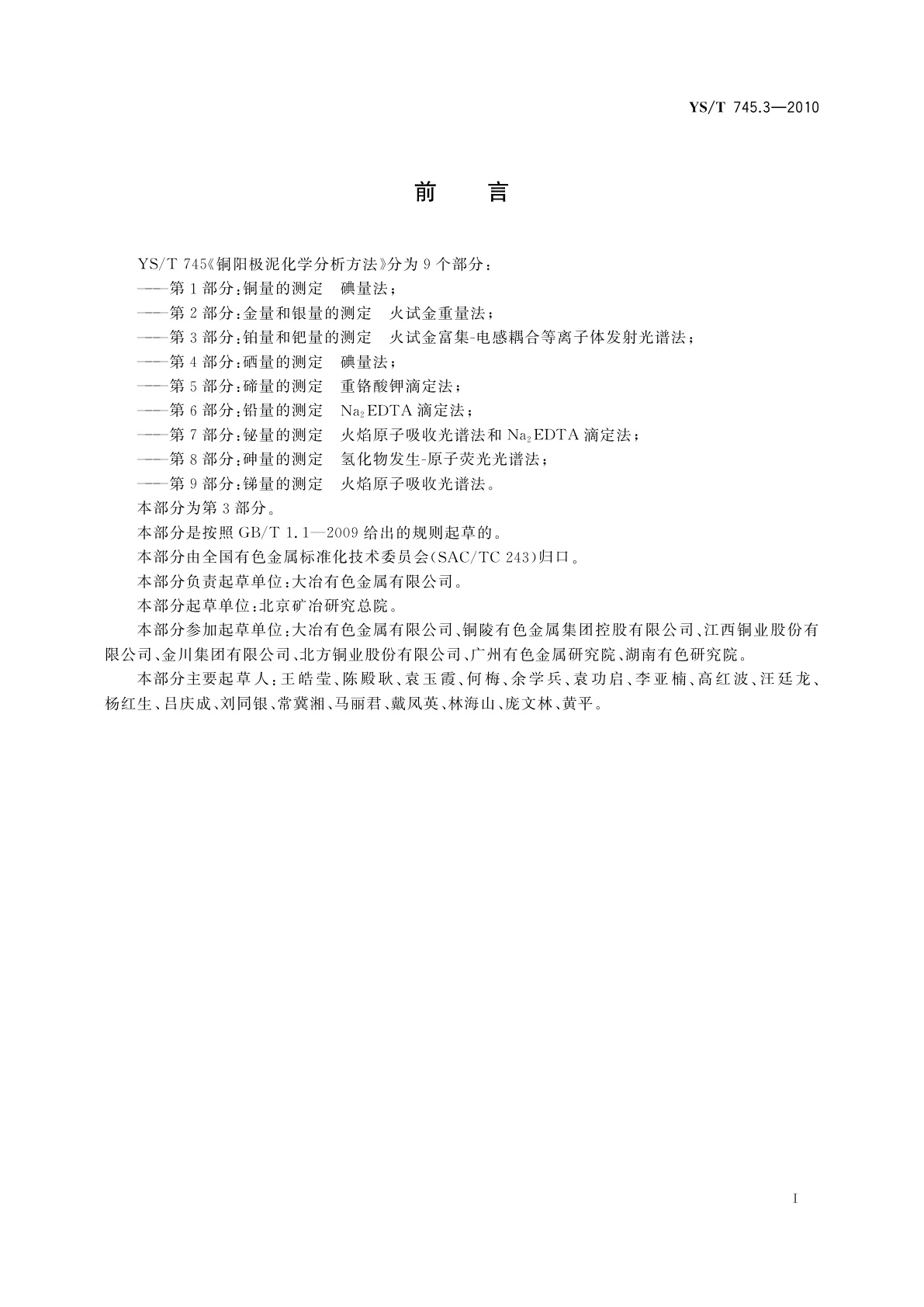 YS/T 745.3-2010 铜阳极泥化学分析方法　第3部分：铂量和钯量的测定　火试金富集-电感耦合等离子体发射光谱法