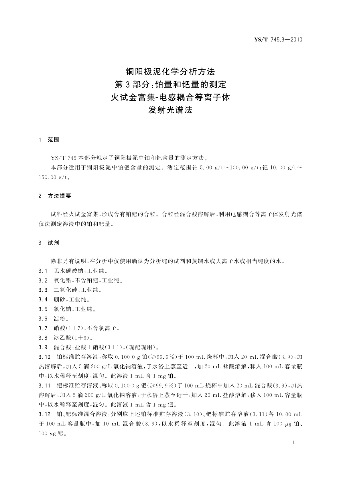 YS/T 745.3-2010 铜阳极泥化学分析方法　第3部分：铂量和钯量的测定　火试金富集-电感耦合等离子体发射光谱法